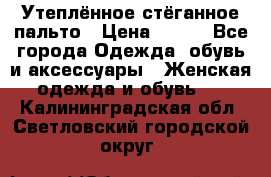 Утеплённое стёганное пальто › Цена ­ 500 - Все города Одежда, обувь и аксессуары » Женская одежда и обувь   . Калининградская обл.,Светловский городской округ 